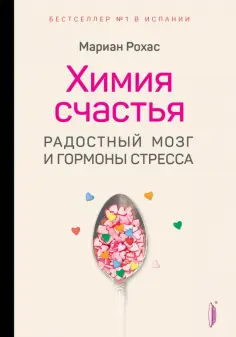 Химия счастья