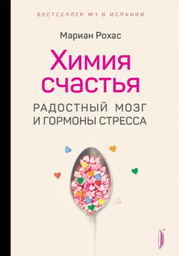Химия счастья. Радостный мозг и гормоны стресса Химия счастья. Радостный мозг и гормоны стресса