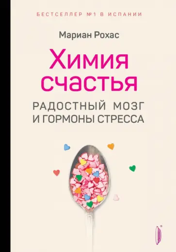 Мариан Рохас - Химия счастья. Радостный мозг и гормоны стресса Мариан Рохас - Химия счастья. Радостный мозг и гормоны стресса обложка книги