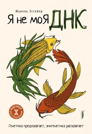 Манель Эстейер - Я не моя ДНК. Генетика предполагает, эпигенетика располагает обложка книги