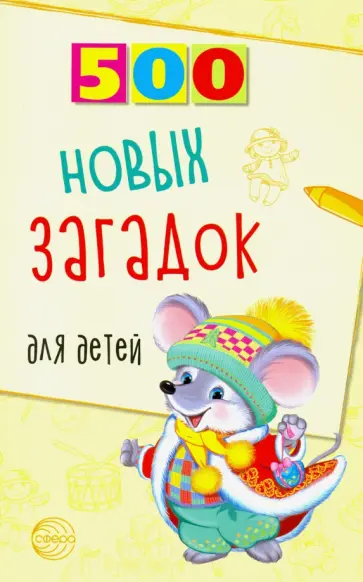 Людмила Алдошина - 500 новых загадок для детей Людмила Алдошина - 500 новых загадок для детей обложка книги