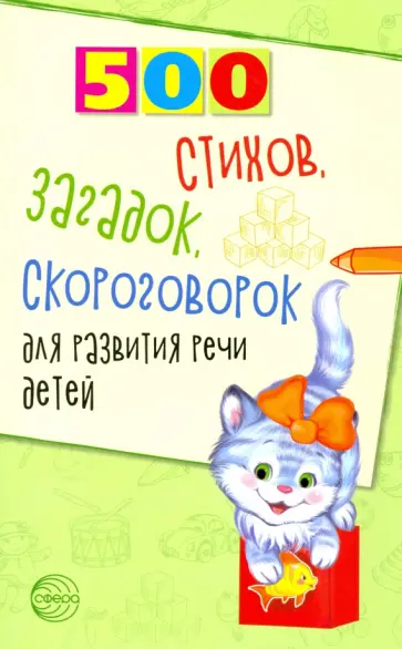 Шипошина, Иванова - 500 стихов, загадок, скороговорок для развития речи детей Шипошина, Иванова - 500 стихов, загадок, скороговорок для развития речи детей обложка книги