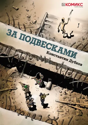Константин Дубков - За подвесками обложка книги