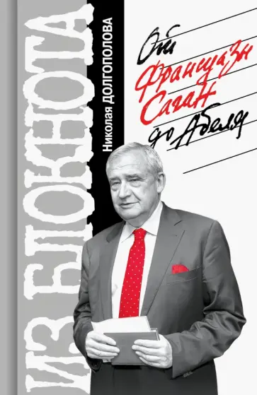 Николай Долгополов - Из блокнота Николая Долгополова. От Франсуазы Саган до Абеля обложка книги