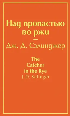 Джером Сэлинджер - Над пропастью во ржи обложка книги