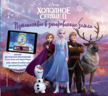 Холодное сердце II. Путешествие в зачарованные земли (с дополненной реальностью) обложка книги