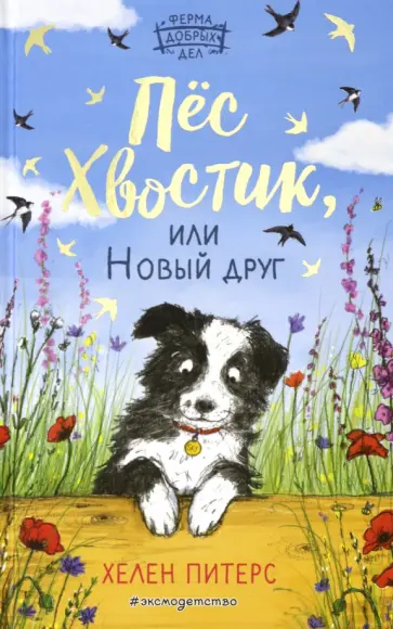 Хелен Питерс - Пёс Хвостик, или Новый друг (#3) Хелен Питерс - Пёс Хвостик, или Новый друг (#3) обложка книги