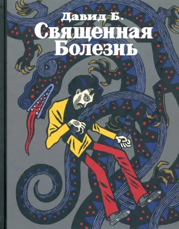 Давид Б. - Священная Болезнь Давид Б. - Священная Болезнь обложка книги