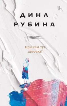 Дина Рубина - При чем тут девочка? обложка книги