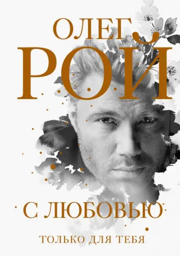 Олег Рой - С любовью обложка книги