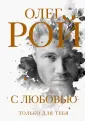 Олег Рой. Подарочные издания