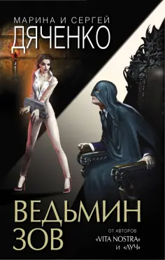 Дяченко, Дяченко - Ведьмин зов Дяченко, Дяченко - Ведьмин зов обложка книги