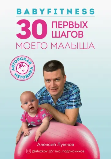 Алексей Лужков - Babyfitness. 30 первых шагов моего малыша Алексей Лужков - Babyfitness. 30 первых шагов моего малыша обложка книги