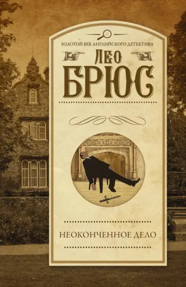 Лео Брюс - Неоконченное дело Лео Брюс - Неоконченное дело обложка книги
