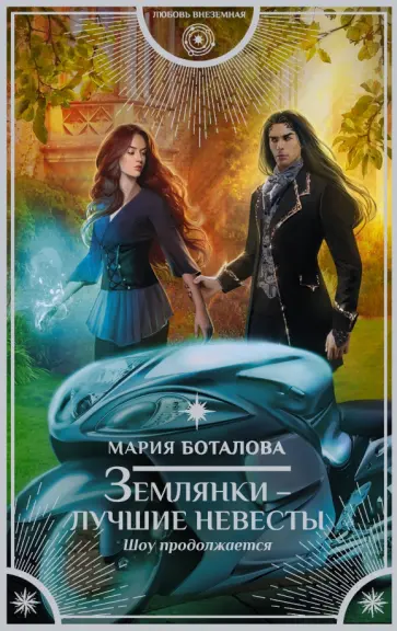 Мария Боталова - Землянки - лучшие невесты. Шоу продолжается обложка книги