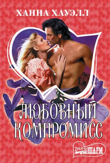 Ханна Хауэлл - Любовный компромисс обложка книги