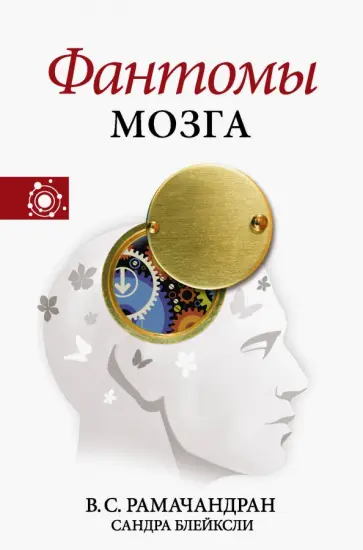 Рамачандран, Блейксли - Фантомы мозга Рамачандран, Блейксли - Фантомы мозга обложка книги