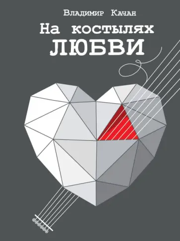 Владимир Качан - На костылях любви Владимир Качан - На костылях любви обложка книги