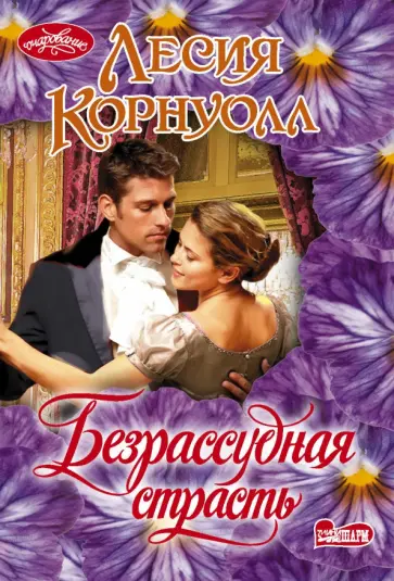 Лесия Корнуолл - Безрассудная страсть обложка книги