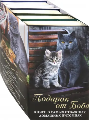 Уэллс, Мур - Подарок от Боба. Книги о самых отважных домашних питомцах обложка книги