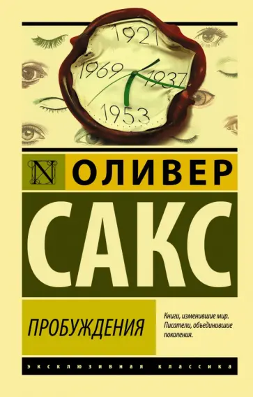 Оливер Сакс - Пробуждения Оливер Сакс - Пробуждения обложка книги