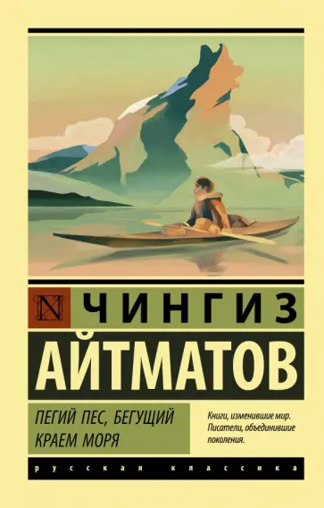Чингиз Айтматов - Пегий пес, бегущий краем моря обложка книги