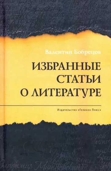 Валентин Бобрецов - Избранные статьи о литературе Валентин Бобрецов - Избранные статьи о литературе обложка книги