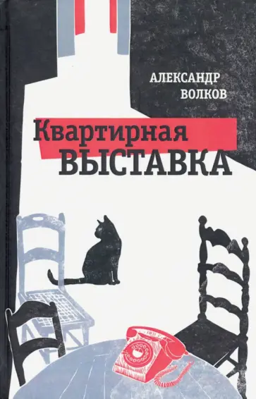 Александр Волков - Квартирная выставка обложка книги