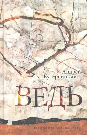 Андрей Кутерницкий - Ведь Андрей Кутерницкий - Ведь обложка книги