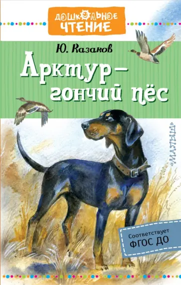 Юрий Казаков - Арктур - гончий пес Юрий Казаков - Арктур - гончий пес обложка книги