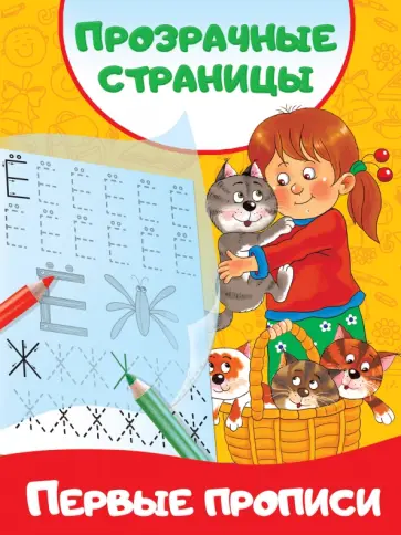 Первые прописи обложка книги