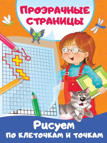 Рисуем по клеточкам и точкам обложка книги