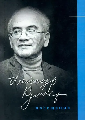 Александр Кушнер - Посещение. Избранные стихотворения обложка книги