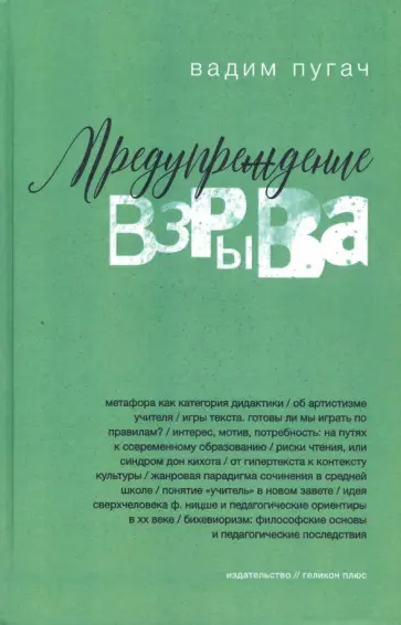 Вадим Пугач - Предупреждение взрыва. Сборник статей, эссе, лекций Вадим Пугач - Предупреждение взрыва. Сборник статей, эссе, лекций обложка книги