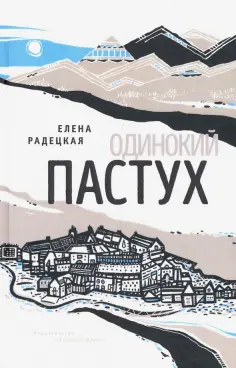 Елена Радецкая - Одинокий пастух обложка книги