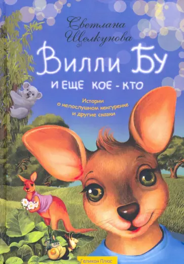 Светлана Щелкунова - Вилли Бу и еще кое-кто Истории о непослушном кенгуренке Светлана Щелкунова - Вилли Бу и еще кое-кто Истории о непослушном кенгуренке обложка книги