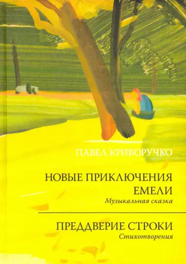 Павел Криворучко - Новые приключения Емели. Преддверие строки Павел Криворучко - Новые приключения Емели. Преддверие строки обложка книги