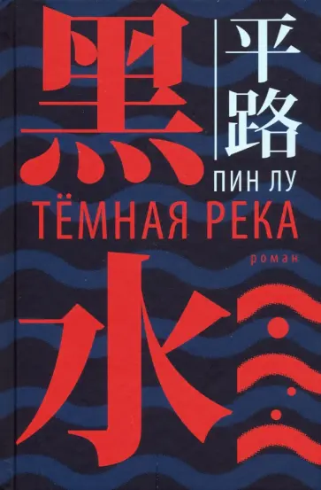 Лу Пин - Тёмная река обложка книги
