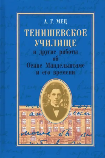 Александр Мец - Тенишевское училище и другие работы об О. Мандельштаме обложка книги