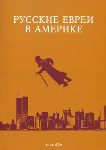 Горовиц, Телицын - Русские евреи в Америке. Книга 20 обложка книги