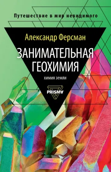 Александр Ферсман - Занимательная геохимия. Химия Земли Александр Ферсман - Занимательная геохимия. Химия Земли обложка книги