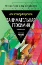 Ферсман Александр Евгеньевич