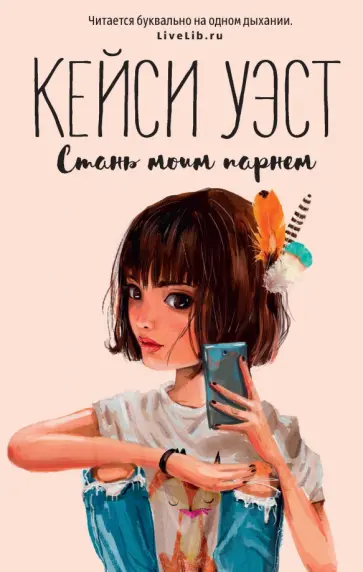 Кейси Уэст - Стань моим парнем Кейси Уэст - Стань моим парнем обложка книги