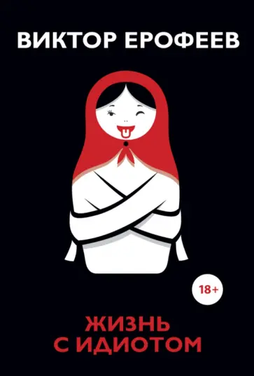Виктор Ерофеев - Жизнь с идиотом Виктор Ерофеев - Жизнь с идиотом обложка книги