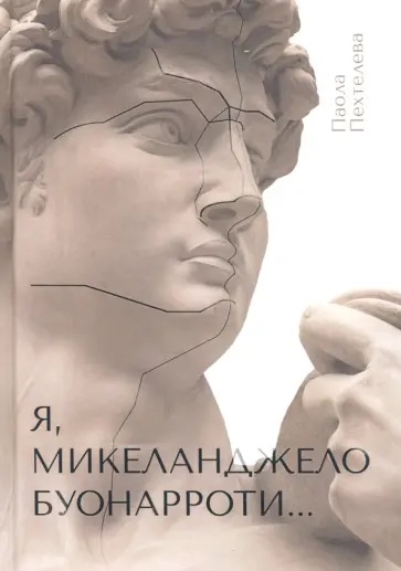 Паола Пехтелева - Я, Микеланджело Буонарроти… обложка книги