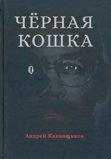 Андрей Канавщиков - Черная кошка Андрей Канавщиков - Черная кошка обложка книги