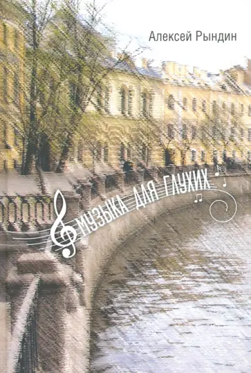 Алексей Рындин - Музыка для глухих. Рассказы Алексей Рындин - Музыка для глухих. Рассказы обложка книги