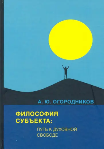 Александр Огородников - Философия субъекта: путь к духовной свободе Александр Огородников - Философия субъекта: путь к духовной свободе обложка книги