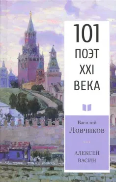 101 поэт XXI века