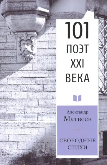 Александр Матвеев - Свободные стихи. 101 поэт XXI века Александр Матвеев - Свободные стихи. 101 поэт XXI века обложка книги